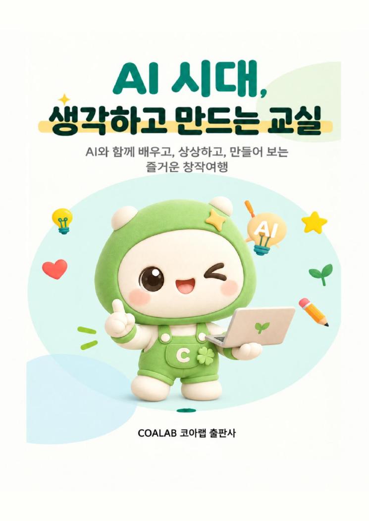 AI 시대, 생각하고 만드는 교실 표지