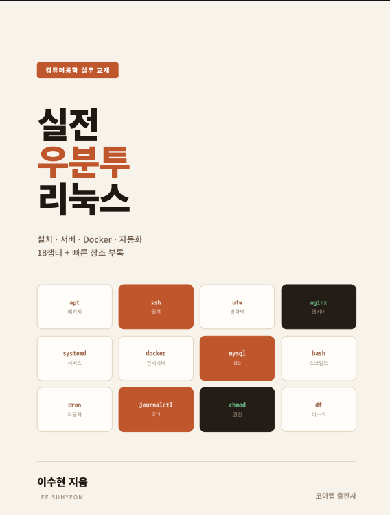 실전 우분투 리눅스 표지